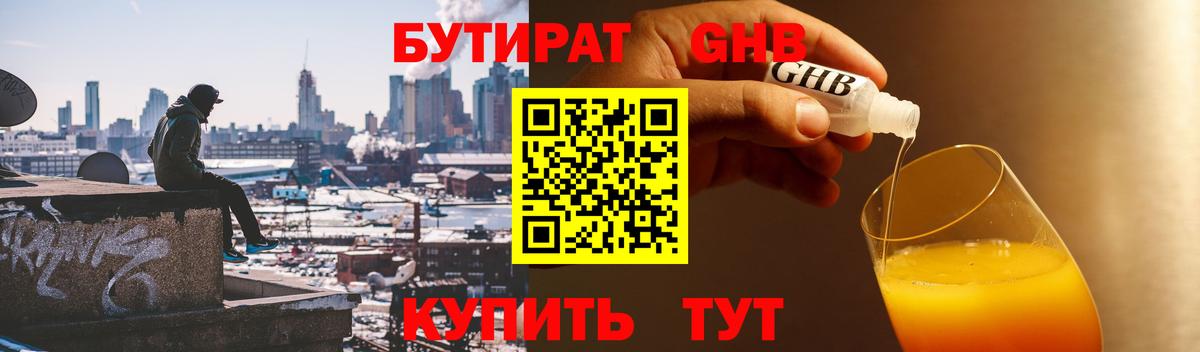 БУТИРАТ Butirat Гусев