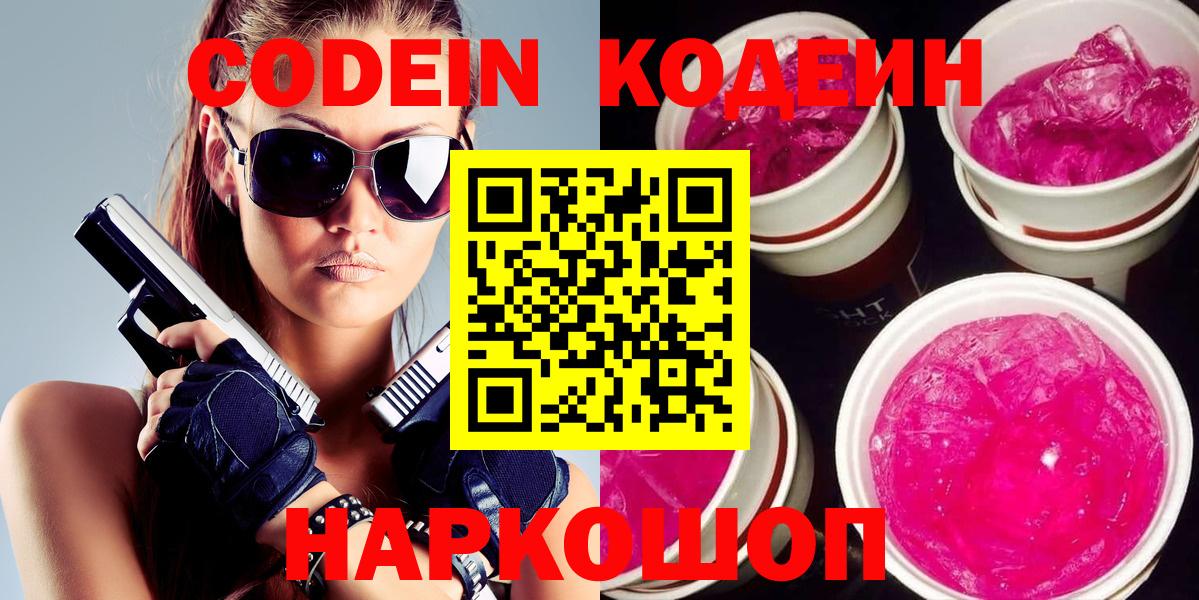 Codein Purple Drank  как найти   Гусев  Вход с VPN  Кодеиновый сироп Lean напиток Lean (лин) 