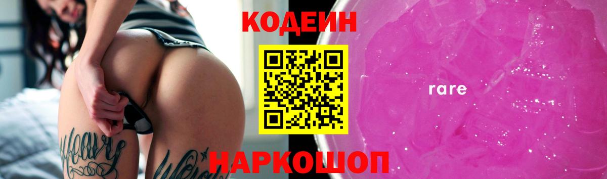 Codein Purple Drank  Гусев  Кодеин напиток Lean (лин) 